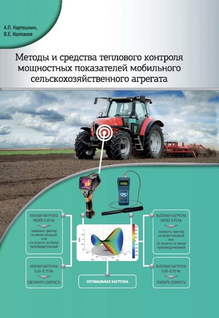 Александр Петрович Картошкин, Валерий Евгеньевич Колпаков Методы и средства теплового контроля мощностных показателей мобильного сельскохозяйственного агрегата