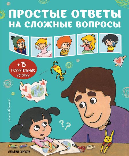 Сильвия Серрели Простые ответы на сложные вопросы