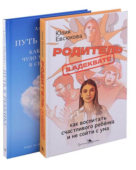 Юлия Евсюкова, Алена Айкина Секреты мудрых родителей (комплект из 2-х книг)