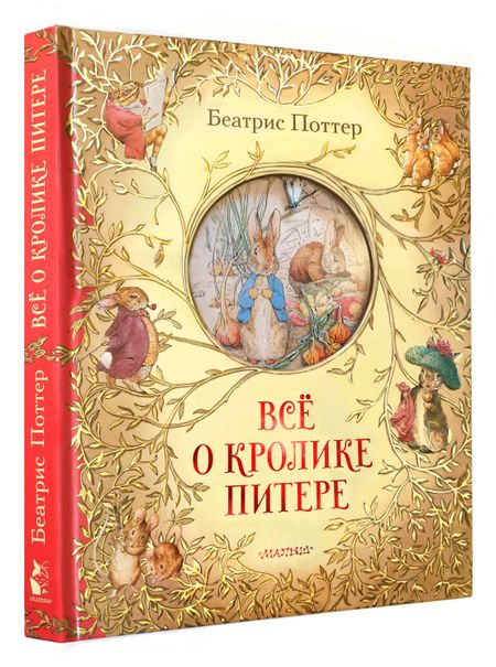 Беатрис Хелен Поттер Все о кролике Питере