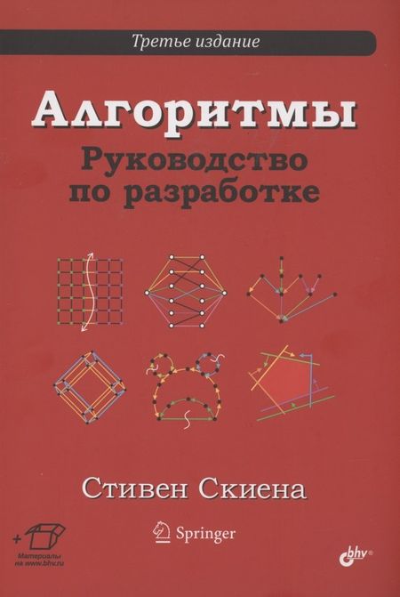 Стивен С. Скиена Алгоритмы. Руководство по разработке