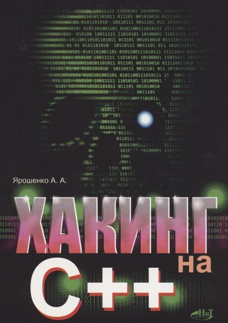 А. А. Ярошенко Хакинг на С++