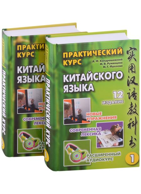 Александр Федорович Кондрашевский, Марина Витальевна Румянцева, Маргарита Геннадьевна Фролова Практический курс китайского языка: в 2-х томах (+аудиоприложение на сайте издательства) (комплект из 2-х книг)