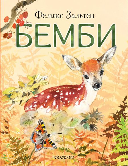 Феликс Зальтен Бемби