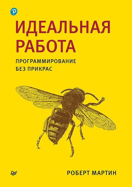 Роберт Сесил Мартин Идеальная работа. Программирование без прикрас