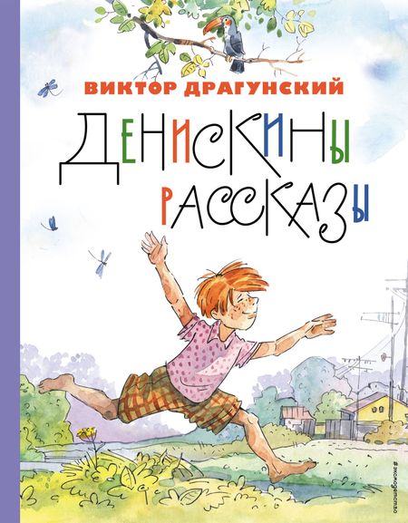 Виктор Юзефович Драгунский Денискины рассказы