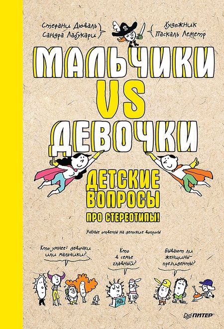 Сандра Лабукари, Стефани Дюваль Мальчики VS Девочки. Детские вопросы про стереотипы!