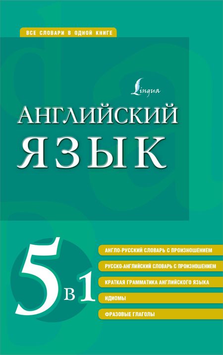 None Английский язык. 5 в 1: англо-русский и русско-английский словари с произношением, краткая грамматика английского языка, идиомы, фразовые глаголы