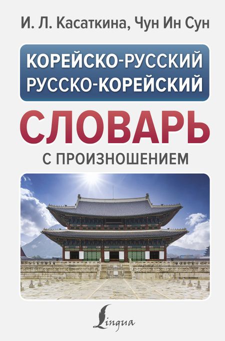Ирина Леонидовна Касаткина, Чун Ин Сун Корейско-русский русско-корейский словарь с произношением