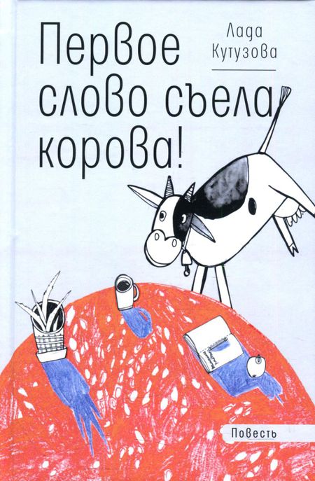 Лада Валентиновна Кутузова Первое слово съела корова!