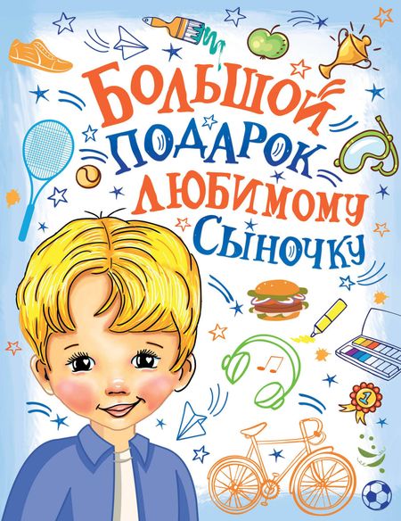 Валентина Геннадьевна Дмитриева Большой подарок любимому сыночку