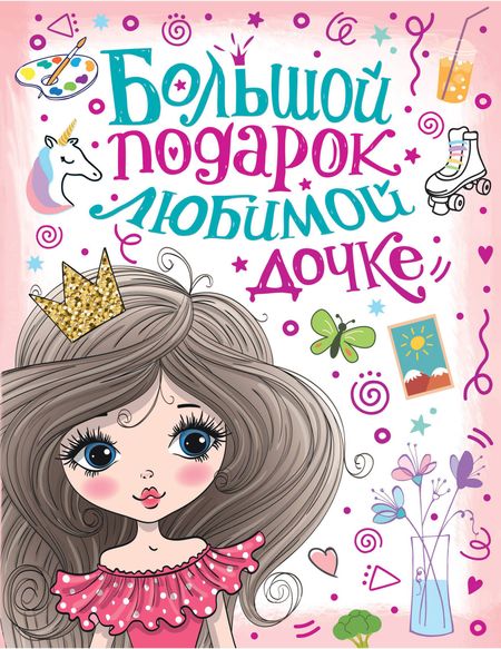 Валентина Геннадьевна Дмитриева, Мария Илюшина Большой подарок любимой дочке