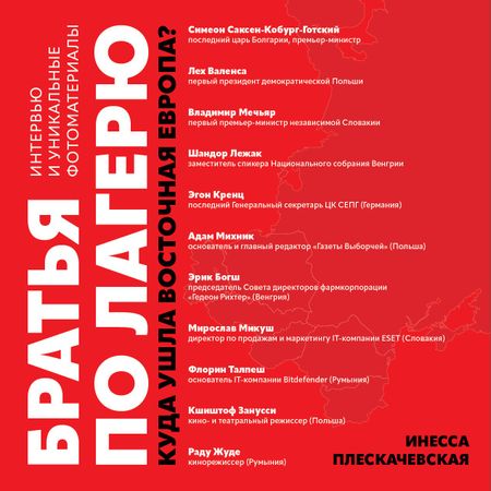 Инесса Плескачевская Братья по лагерю: куда ушла Восточная Европа?