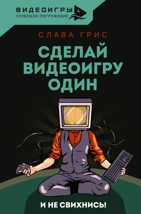 Слава Грис Сделай видеоигру один и не свихнись