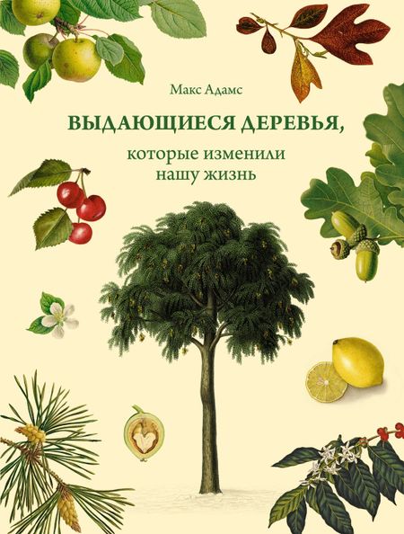 Макс Адамс Выдающиеся деревья, которые изменили нашу жизнь