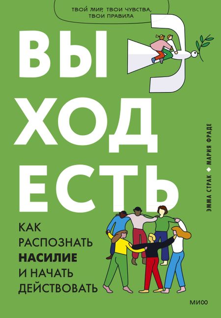 Эмма Страк, Мария Фраде Выход есть. Как распознать насилие и начать действовать