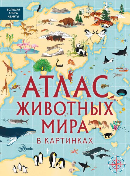 Люси Лезерленд, Эмили Хокинс Атлас животных мира в картинках