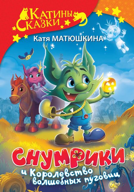 Екатерина Александровна Матюшкина Снумрики и Королевство волшебных пуговиц
