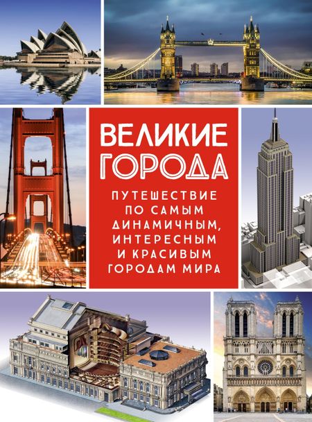 Диана Малиция, Джоан Сориано, Альберто Фернандес Великие города. Путешествие по самым динамичным, интересным и красивым городам мира