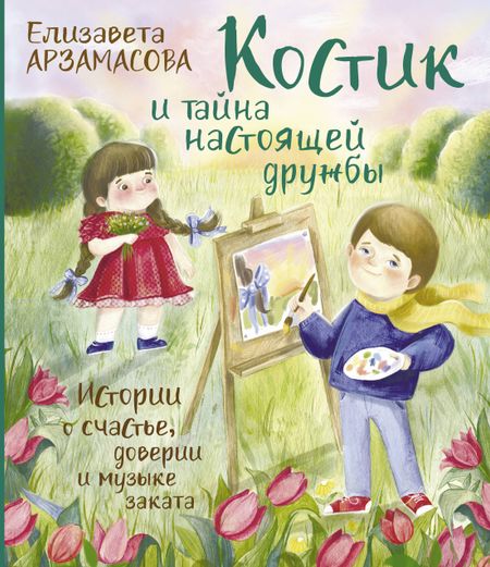 Елизавета Николаевна Арзамасова Костик и тайна настоящей дружбы. Истории о счастье, доверии и музыке заката. Книга вторая