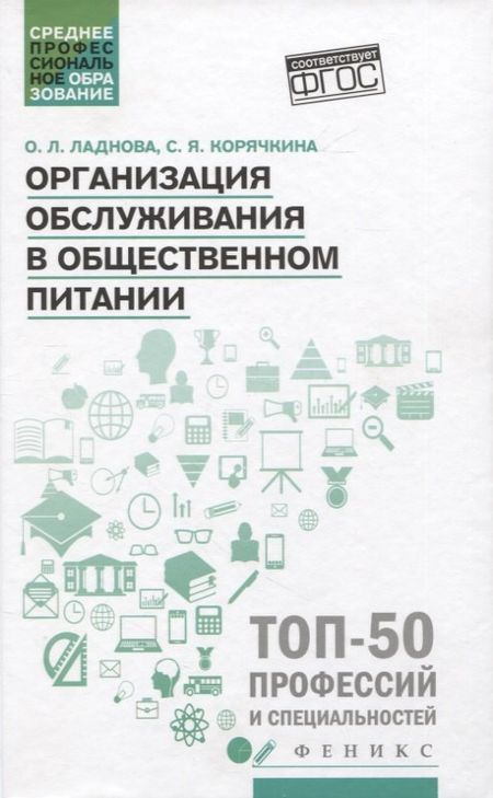 Ольга Леонидовна Ладнова, Светлана Яковлевна Корячякина Организация обслуживания в общественном питании