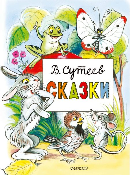 Владимир Григорьевич Сутеев Сказки