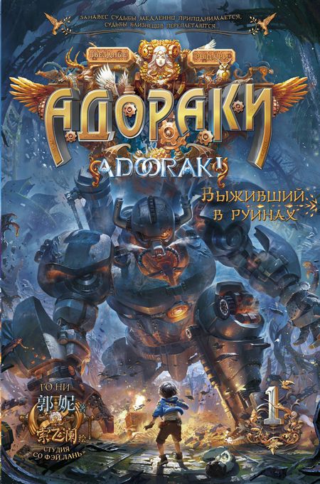 Го Ни Адораки. Выживший в руинах
