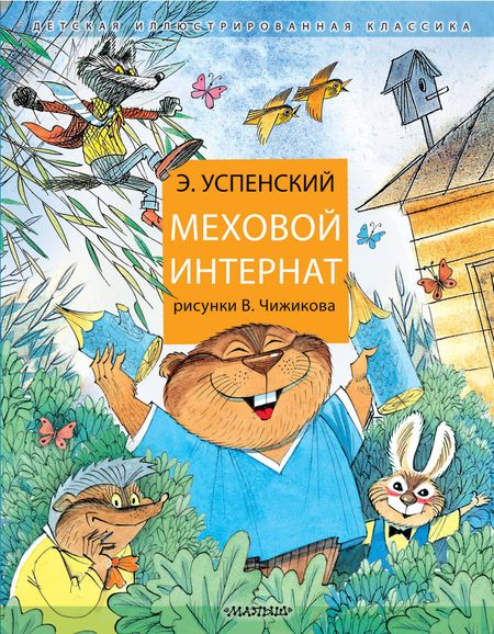 Эдуард Николаевич Успенский Меховой интернат: Поучительная повесть о девочке-воспитательнице и ее пушистых друзьях