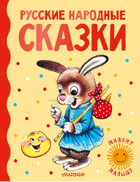 Константин Дмитриевич Ушинский, Ольга Иеронимовна Капица, Алексей Николаевич Толстой Русские народные сказки