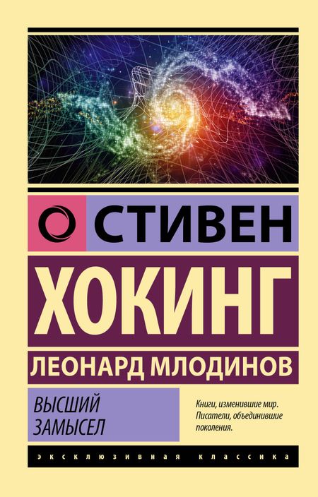 Стивен Хокинг Высший замысел
