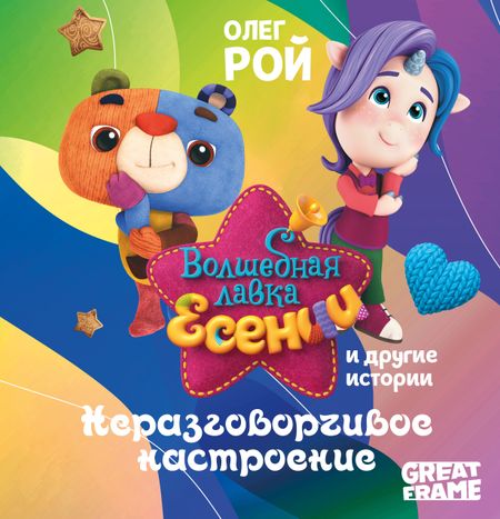 Олег Юрьевич Рой Неразговорчивое настроение