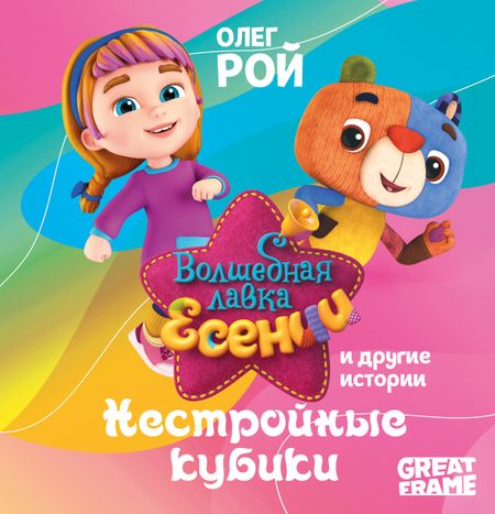 Олег Юрьевич Рой Нестройные кубики