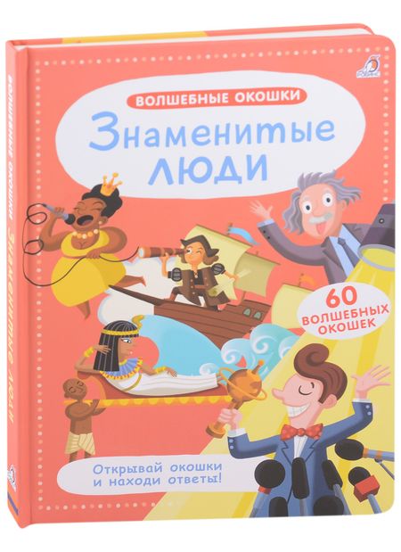 None Волшебные окошки. Знаменитые люди