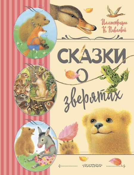Константин Дмитриевич Ушинский, Дмитрий Наркисович Мамин-Сибиряк Сказки о зверятах