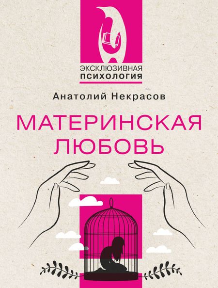Анатолий Александрович Некрасов Материнская любовь