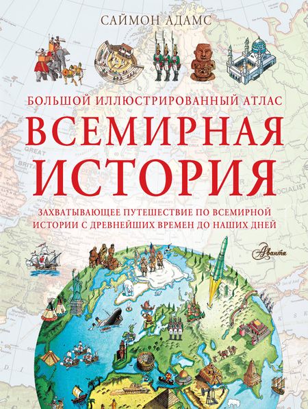 Саймон Адамс Большой иллюстрированный атлас. Всемирная история