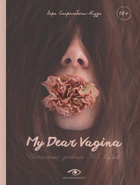 Лора Стромбони-Кузи My Dear Vagina: Интимный дневник 365 вульв