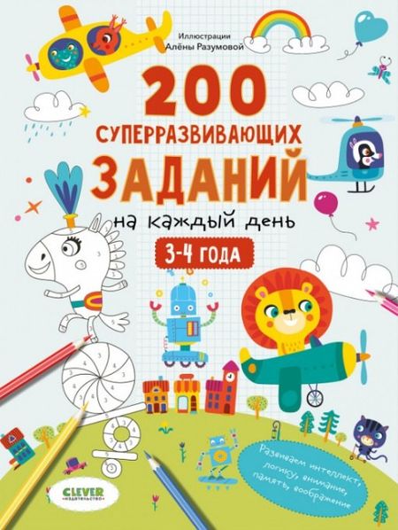 None 200 суперразвивающих заданий на каждый день. 3-4 года