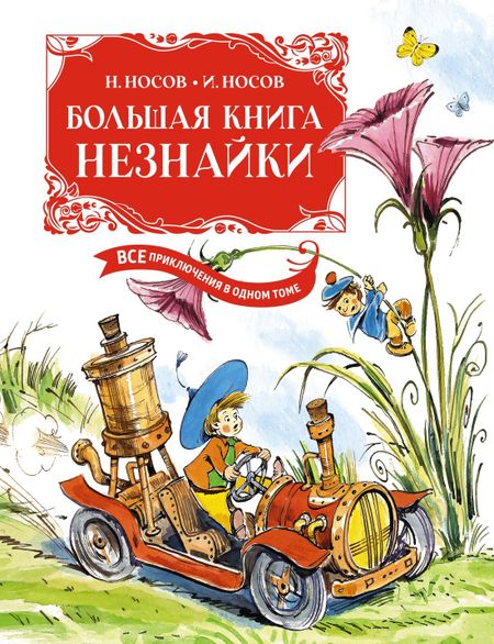 Николай Николаевич Носов, Игорь Петрович Носов Большая книга Незнайки. Все приключения в одном томе