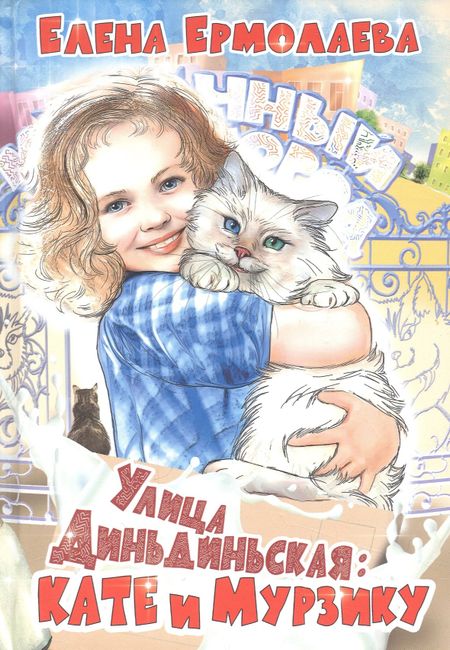 Елена Ермолаева Улица Диньдиньская: Кате и Мурзику