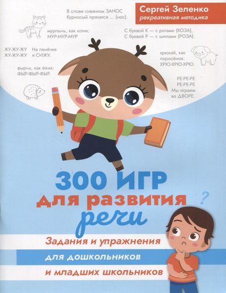 Сергей Викторович Зеленко 300 игр для развития речи:задания и упражнения для дошкол.и млад.школьников
