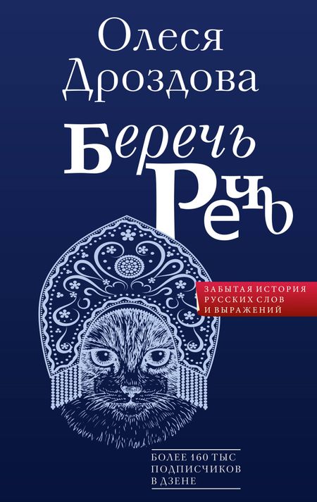 Олеся Дроздова Беречь речь. Забытая история русских слов и выражений