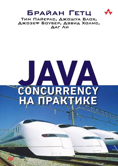 Джошуа Блох, Брайан Гетц, Тим Пайерлс, Джозеф Боубер, Дэвид Холмс, Даг Ли Java Concurrency на практике