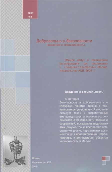 None Добровольно о безопасности (введение в специальность). Учебное пособие