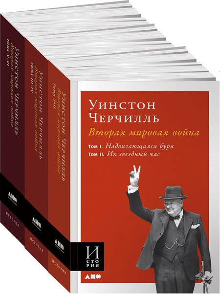 Уинстон Черчилль Вторая мировая война. Комплект из 3 книг