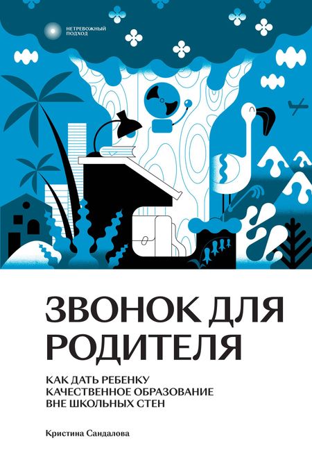 Кристина Юрьевна Сандалова Звонок для родителя