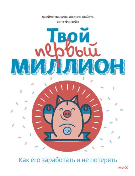 Джеймс Маккена Твой первый миллион. Как его заработать и не потерять