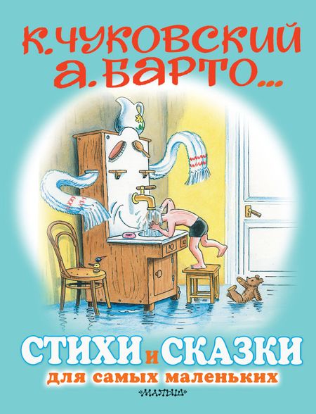 Агния Львовна Барто, Самуил Яковлевич Маршак, Корней Иванович Чуковский Стихи и сказки для самых маленьких. Рисунки В. Сутеева