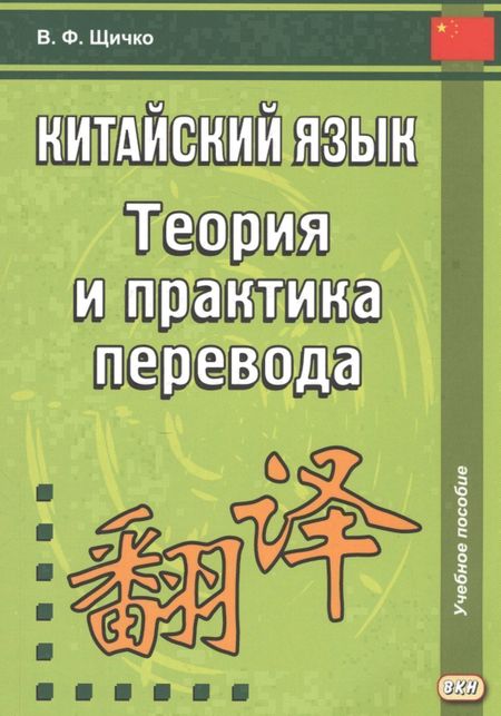 Владимир Федорович Щичко Китайский язык. Теория и практика перевода. 3-е издание, исправленное и дополненное