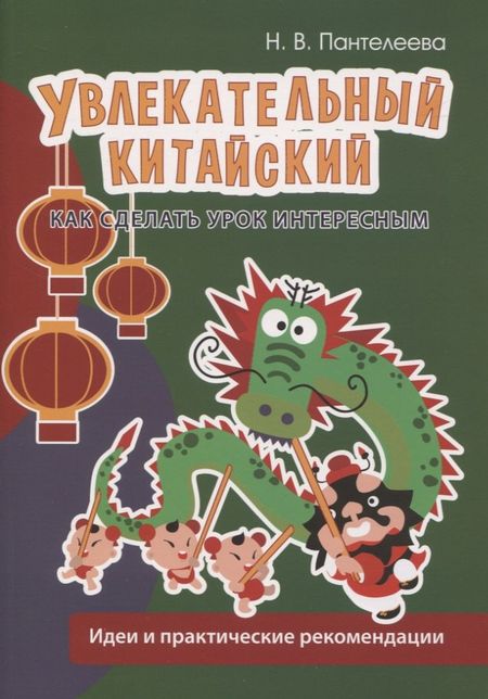 Наталья Вадимовна Пантелеева Увлекательный китайский. Как сделать урок интересным. Идеи и практические рекомендации